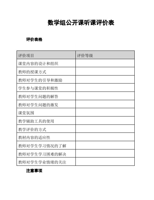 数学组公开课听课评价表