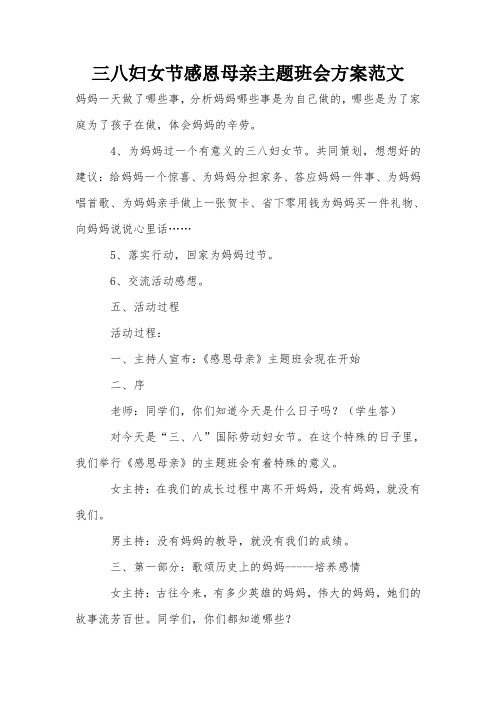 三八妇女节感恩母亲主题班会方案范文