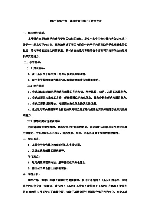 高中生物_基因在染色体上教学设计学情分析教材分析课后反思