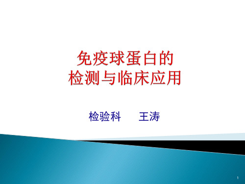 免疫球蛋白的检测及临床应用PPT幻灯片