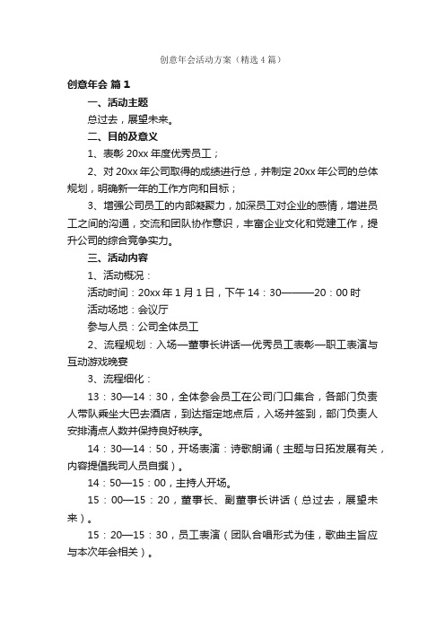 创意年会活动方案(精选4篇)