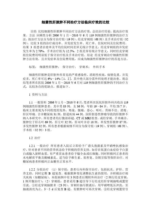 细菌性肝脓肿不同治疗方法临床疗效的比较