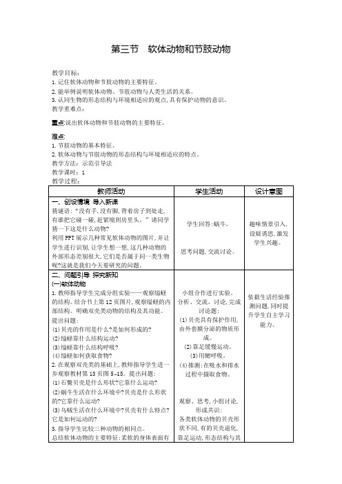 第三节 软体动物和节肢动物(教案)人教版生物八年级上册