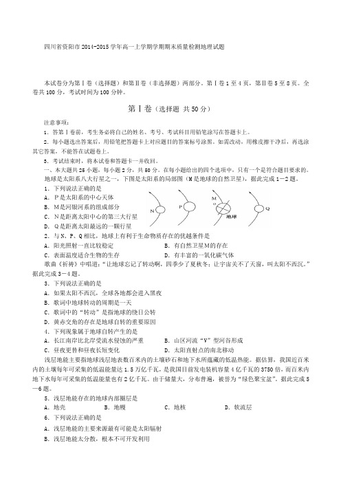 四川省资阳市2014-2015学年高一上学期期末质量检测地理 Word版试题及答案