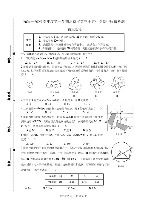 北京三十五中2024-2025期中考试试卷初三上数学试卷2024.11