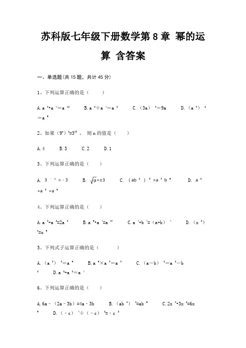 (精练)苏科版七年级下册数学第8章 幂的运算 含答案