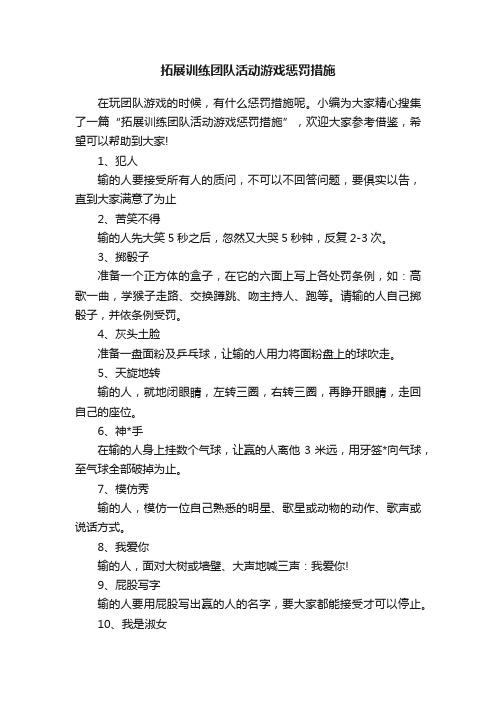 拓展训练团队活动游戏惩罚措施