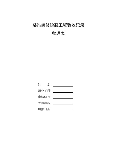 整理装饰装修隐蔽工程验收记录_隐蔽工程检查验收记录