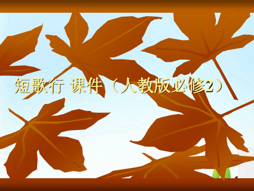 人教必修2 高一语文下册诗三首之《短歌行》课件(共32张PPT)