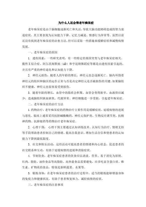 为什么人还会得老年痴呆症