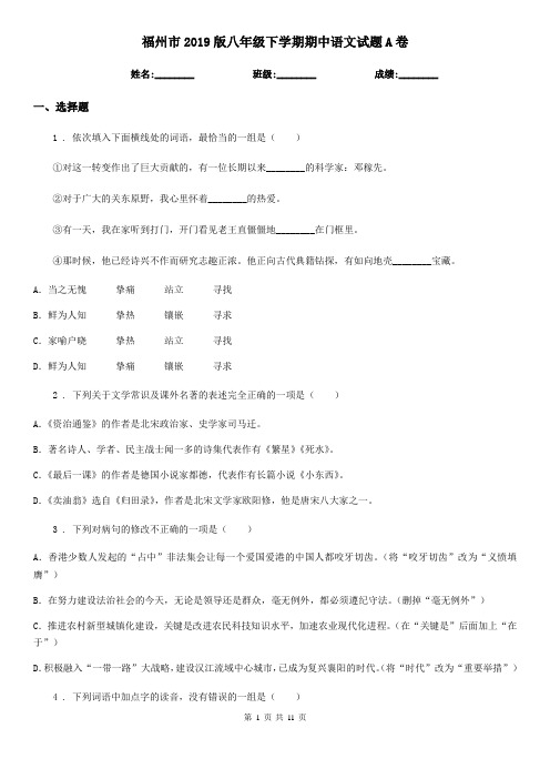 福州市2019版八年级下学期期中语文试题A卷