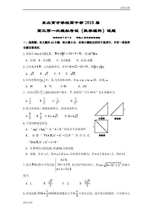 (优辅资源)辽宁省沈阳市东北育才学校高三上学期第一次模拟考试数学(理)试题Word版含答案