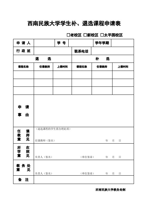 西南民族大学学生补、退选课程申请表