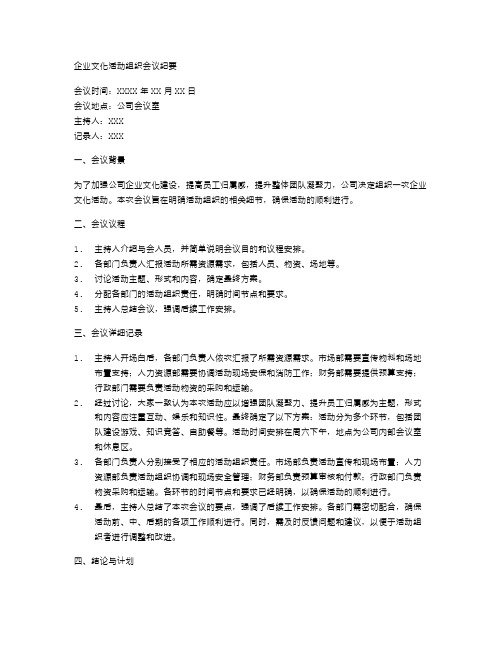 企业文化活动组织会议纪要