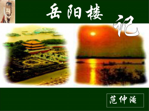 高一语文登岳阳楼3(20200724154024)