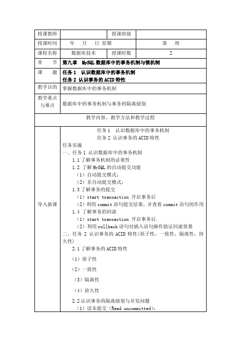 数据库技术-教案 项目9 课时4[4页]