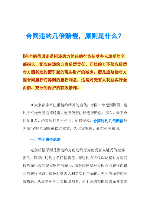 合同违约几倍赔偿,原则是什么？