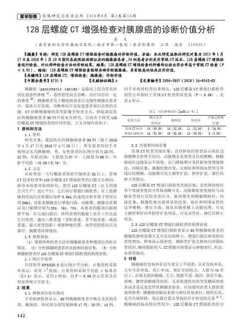 128层螺旋CT增强检查对胰腺癌的诊断价值分析