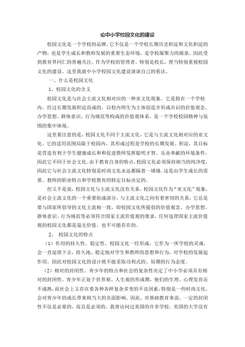 论中小学校园文化的建设