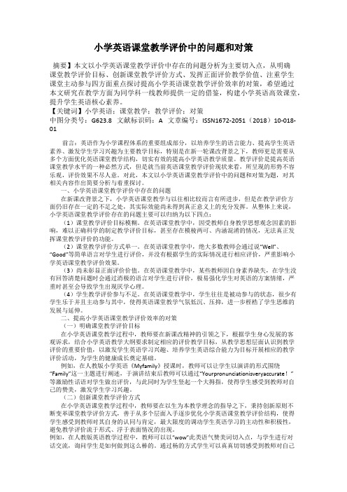 小学英语课堂教学评价中的问题和对策