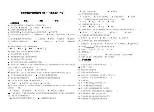 市场营销会考考试1.2.3