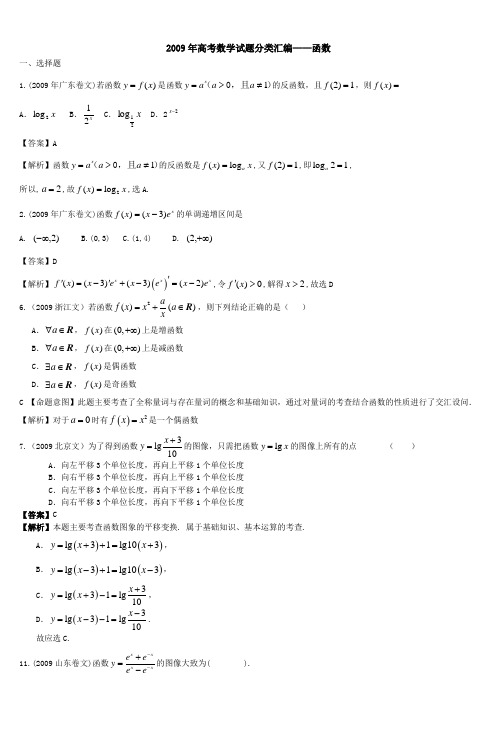 2009年高考数学试题分类汇编——函数