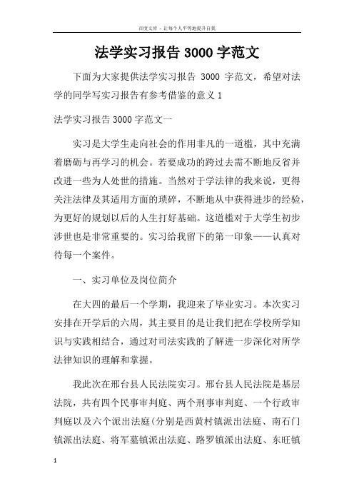 法学实习报告3000字范文