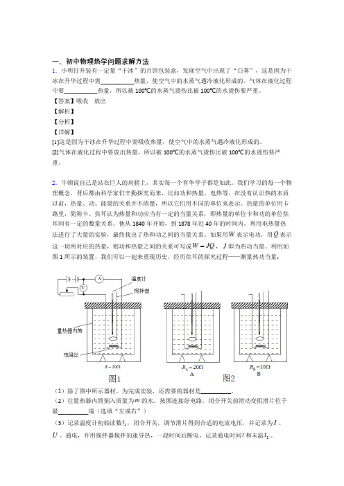 物理热学问题的专项培优易错试卷练习题(含答案)含答案