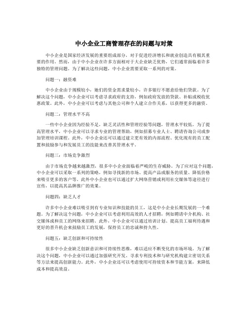 中小企业工商管理存在的问题与对策