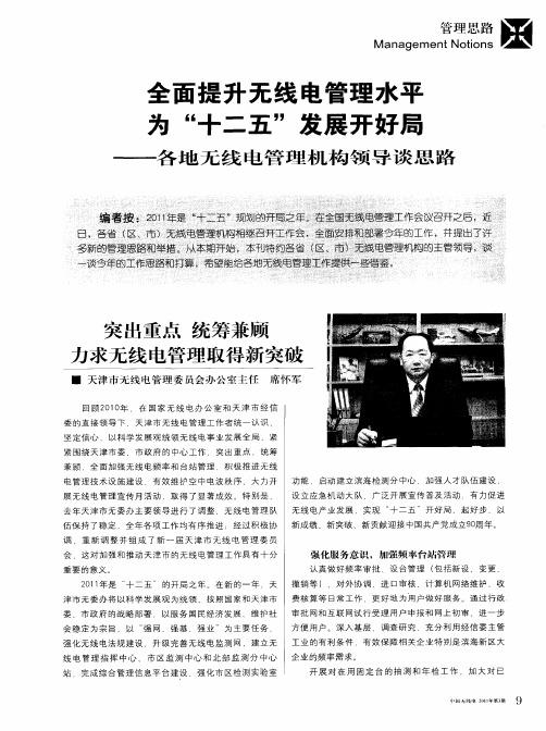 全面提升无线电管理水平 为“十二五”发展开好局——各地无线电管理机构领导谈思路——突出重点 统筹兼