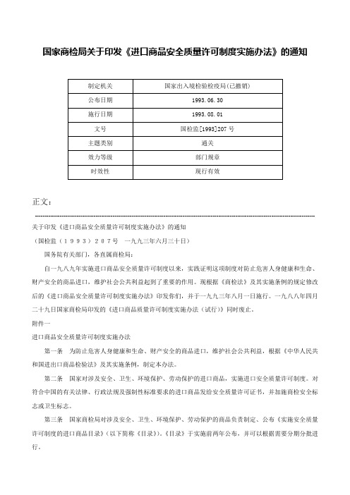 国家商检局关于印发《进口商品安全质量许可制度实施办法》的通知-国检监[1993]207号