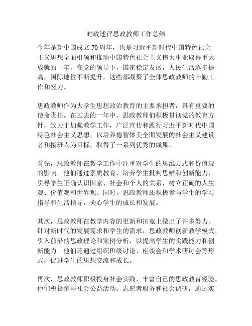 时政述评思政教师工作总结