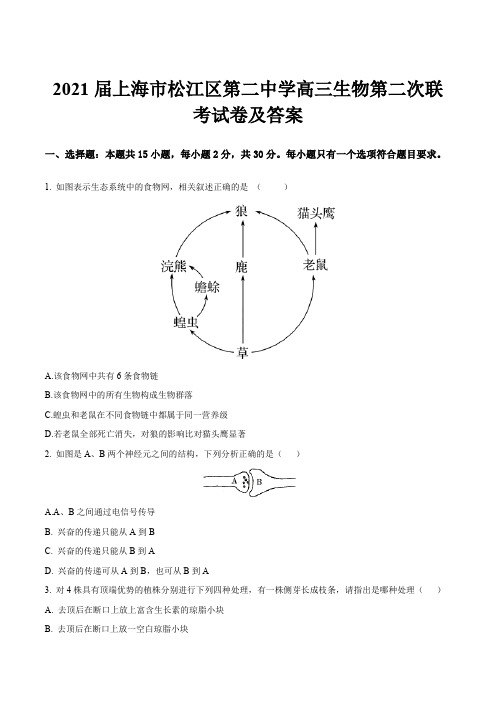 2021届上海市松江区第二中学高三生物第二次联考试卷及答案