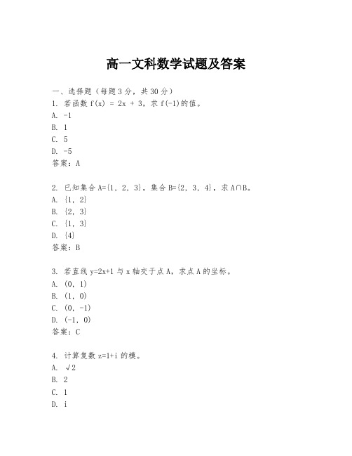 高一文科数学试题及答案