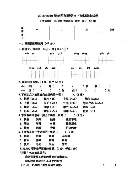 2018-2019学年语文S版四年级语文下学期期末试卷  (含答案)