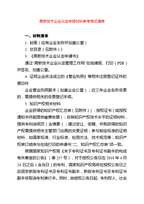 高新技术企业认定申报材料参考格式清单