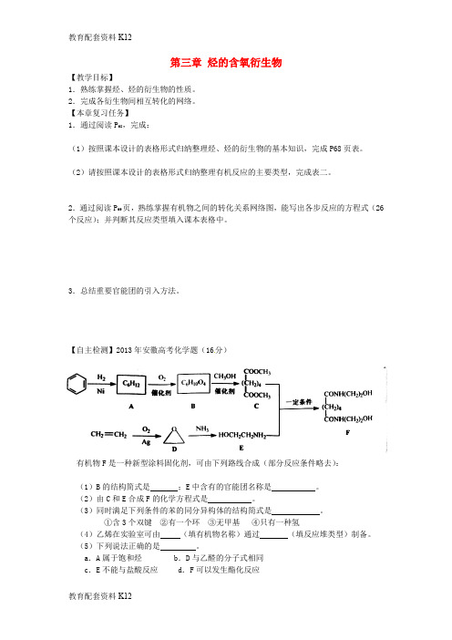 【配套K12】山西省忻州市高中化学 第三章 烃的含氧衍生物复习教案 新人教版选修5