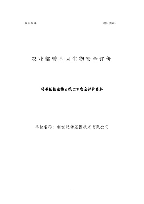 转基因抗虫棉石抗278安全评价资料