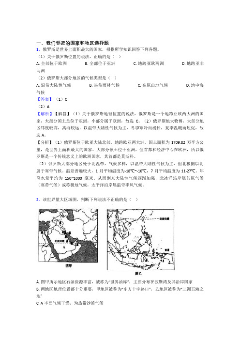 最新初中地理 我们邻近的国家和地区专题练习(附答案)