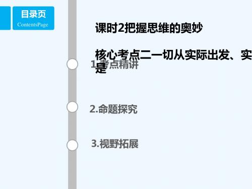 (全国乙)2018年高考政治一轮复习 第十四单元 探索世界与追求真理 课时2 把握思维的奥妙 核心考点二 一切