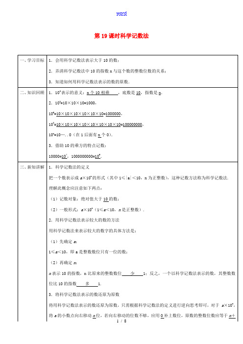 -七年级数学上册 第一章 第19课时 科学记数法导学案 (新版)新人教版-(新版)新人教版初中七年级