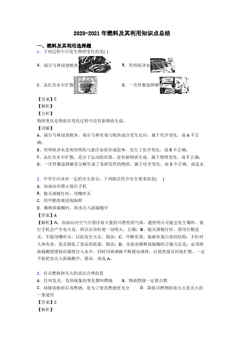 2020-2021年燃料及其利用知识点总结