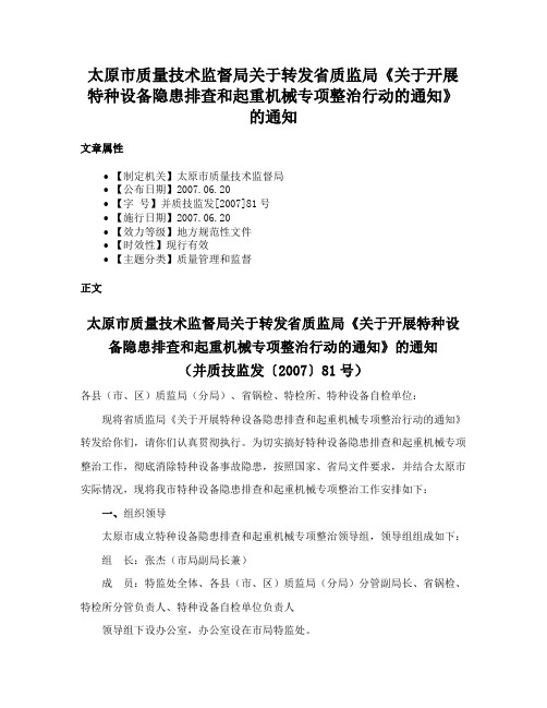 太原市质量技术监督局关于转发省质监局《关于开展特种设备隐患排查和起重机械专项整治行动的通知》的通知