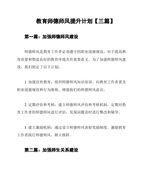 教育师德师风提升计划【三篇】