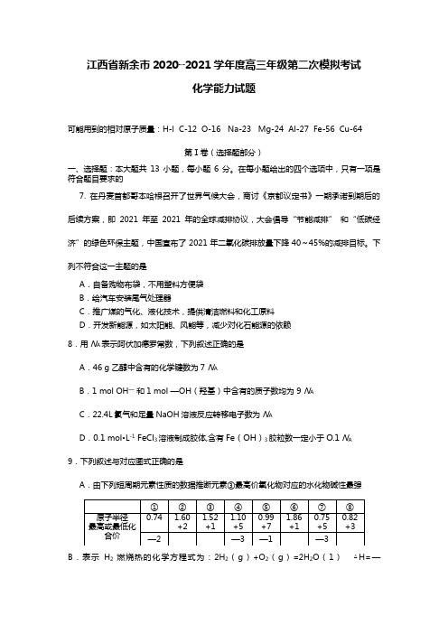 江西省新余市2020┄2021届高三第二次模拟考试化学试题