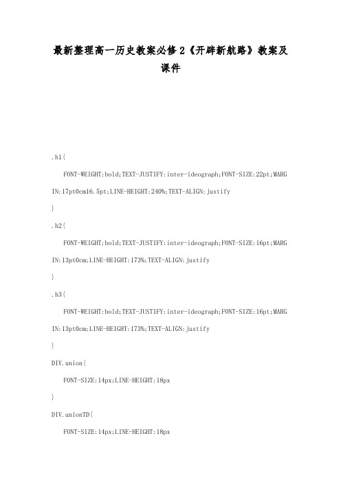 最新整理高一历史教案必修2《开辟新航路》教案及课件.docx