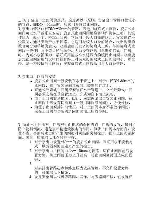 泵出口止回阀的选型、安装、保护措施