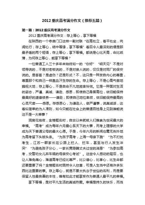 2012重庆高考满分作文（推荐五篇）