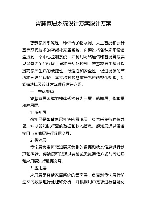 智慧家居系统设计方案设计方案 (2)