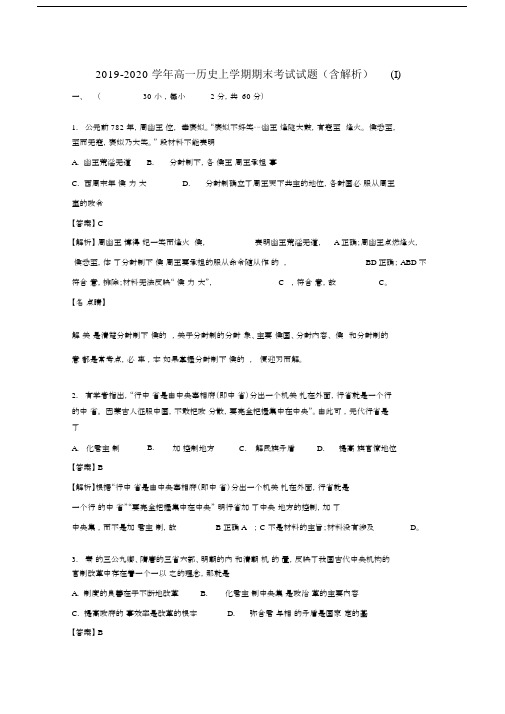 2019-2020学年高一历史上学期期末考试试题(含解析)(I).docx